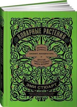 Підступні рослини. Блекота, дурман, аконіт, мандрагора і інші злочинці світу флори