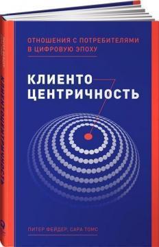 Кліентоцентрічность. Відносини зі споживачами в цифрову епоху