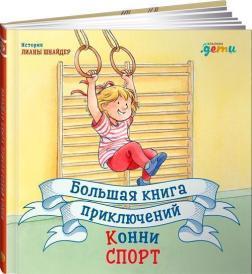 Велика книга пригод Конні. Спорт
