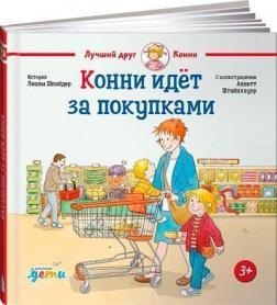 Конні йде за покупками