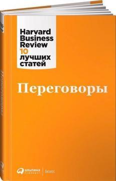 Переговори. Harvard Business Review