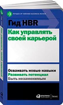 Гід HBR. Як керувати своєю карєрою