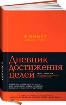 6 хвилин. Щоденник успіху (шафран)