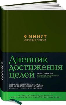 6 хвилин. Щоденник успіху (хакі)