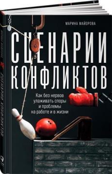 Сценарії конфліктів. Як без нервів залагоджувати суперечки і проблеми на роботі і в житті