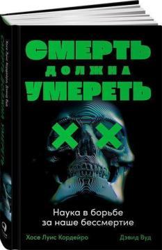 Смерть повинна померти. Наука в боротьбі за наше безсмертя (чорна обкладинка)