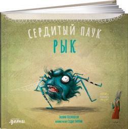 Сердитий павук Рик