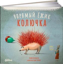 Упертий їжачок Колючка