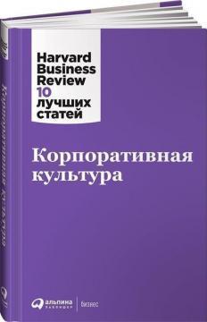Корпоративна культура. Harvard Business Review