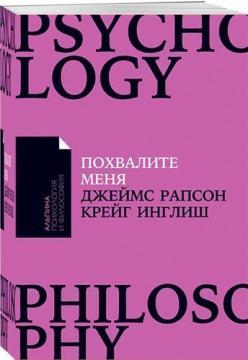 Похваліть мене. Як перестати залежати від чужої думки і набути впевненості в собі (покет)