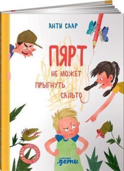 Пярт не може стрибнути сальто