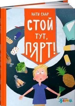 Стій тут, Пярт!