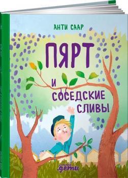 Пярт і сусідські сливи