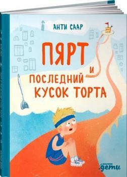 Пярт і останній шматок торта