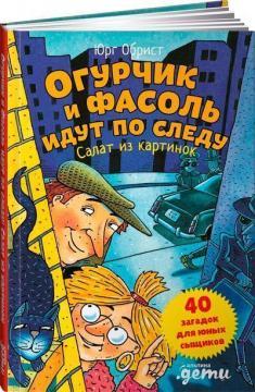 Огірочок і Квасоля йдуть по сліду. Салат з картинок
