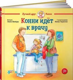 Конні йде до лікаря