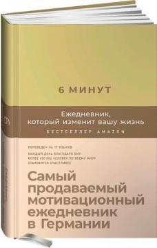 6 хвилин. Щоденник, який змінить ваше життя (лимонад)