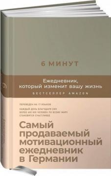6 хвилин. Щоденник, який змінить ваше життя (льон)
