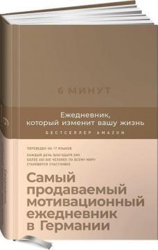 6 хвилин. Щоденник, який змінить ваше життя (кориця)