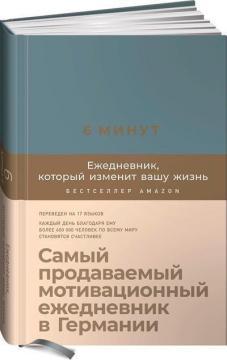 6 хвилин. Щоденник, який змінить ваше життя (денім)