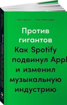 Проти гігантів. Як Spotify посунув Apple і змінив музичну індустрію