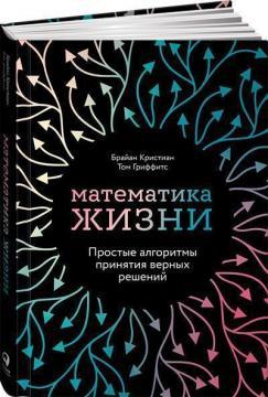 Математика життя. Прості алгоритми прийняття вірних рішень