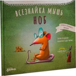 Всезнайка-миша Ноб