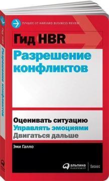 Гід HBR. Вирішення конфліктів