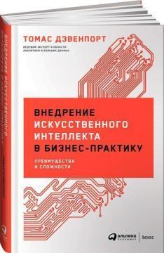 Впровадження штучного інтелекту в бізнес-практику. Переваги та складності