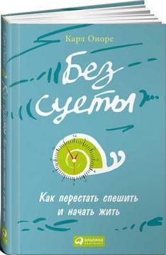 Без метушні. Як перестати поспішати і почати жити