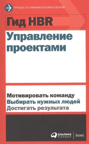 Гід HBR. Управління проектами