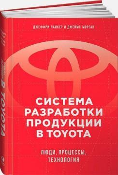 Система розробки продукції в Toyota. Люди, процеси, технологія