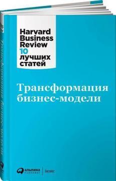Трансформація бізнес-моделі. Harvard Business Review