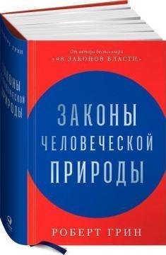 Закони людської природи