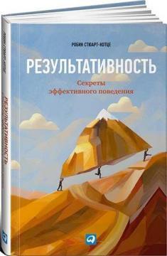 Результативність: секрети ефективної поведінки
