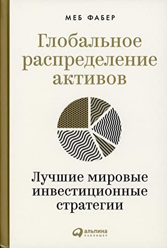 Глобальне розподіл активів. Кращі світові інвестиційні стратегії