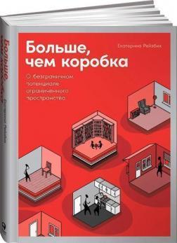 Більше, ніж коробка. Про безмежний потенціал обмеженого простору
