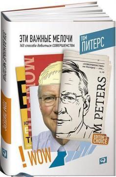 Ці важливі дрібниці: 163 способу домогтися досконалості
