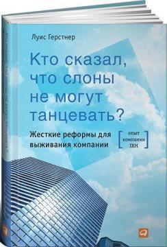 Хто сказав, що слони не можуть танцювати? Жорсткі реформи для виживання компанії