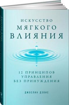 Мистецтво мякого впливу. 12 принципів управління без примусу