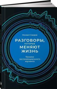 Розмови, які змінюють життя. Техніки експоненціального коучингу