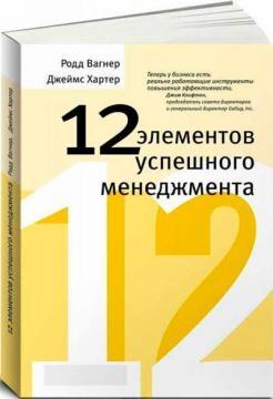 12 елементів успішного менеджменту