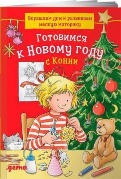 Готуємося до Нового року з Конні: Прикрашаємо будинок та розвиваємо дрібну моторику