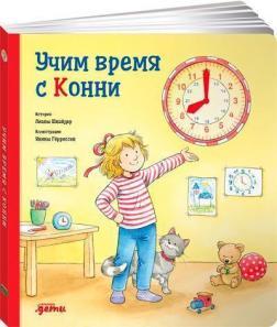 Вчимо час з Конні