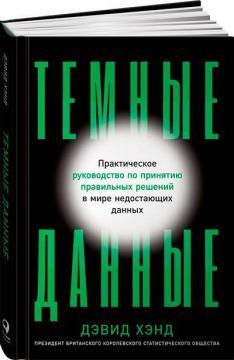 Темні дані. Практичний посібник з прийняття правильних рішень в світі відсутніх даних