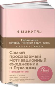 6 хвилин PURE. Щоденник, який змінить ваше життя. Продовження (пудра)