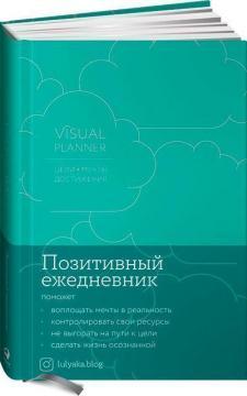 Visual planner: Мети. Мрії. Досягнення. Мотивуючий щоденник від @ lulyaka.blog (морська хвиля)