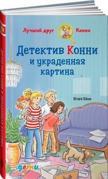 Детектив Конні і вкрадена картина