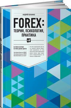 FOREX: теорія, психологія, практика