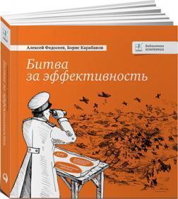 Битва за ефективність